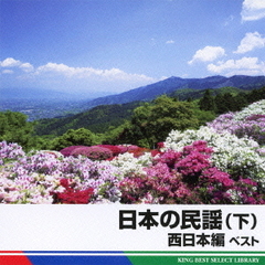 日本の民謡（下）西日本編　ベスト　キング・ベスト・セレクト・ライブラリー2011