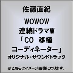 WOWOW　連続ドラマW「CO　移植コーディネーター」オリジナル・サウンドトラック