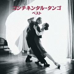 コンチネンタル・タンゴ　ベスト　キング・ベスト・セレクト・ライブラリー2013