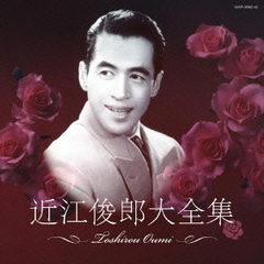 （決定盤）近江俊郎大全集