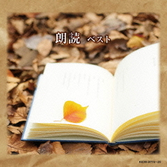朗読ベスト