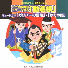 2014年ビクター発表会ベスト5　こども歌舞伎ミュージカル「勧進帳」／ミュージカル「ガリバーの冒険」「かぐや姫」