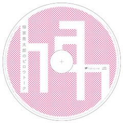 柳家喬太郎のピロウトーク ／ 柳家喬太郎 (TOKYO FMグッズ)