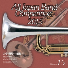 全日本吹奏楽コンクール 2015 Vol.15 ＜大学・職場・一般編 V＞