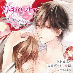 ドラマCD　かれピロ　大好きな彼とHして腕まくらでピロートークされちゃうシリーズ　年上彼氏と温泉デートで□編