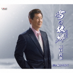雪の故郷