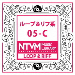 日本テレビ音楽　ミュージックライブラリー～ループ＆リフ系05－C