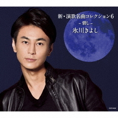 新・演歌名曲コレクション6　－碧し－（Bタイプ）