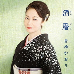 酒暦（カセットテープ）