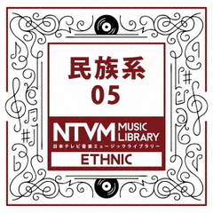 日本テレビ音楽　ミュージックライブラリー～民族系05