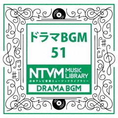 日本テレビ音楽　ミュージックライブラリー～ドラマBGM51
