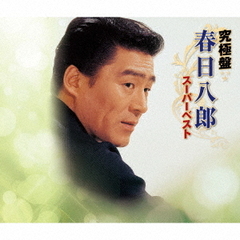 究極盤　春日八郎　～スーパーベスト～