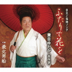 ふたりで花を