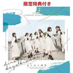 けやき坂46／走り出す瞬間（通常盤）（セブンネット限定特典：ポストカード(「誰よりも高く跳べ！」集合アーティスト写真　1期生絵柄)付き）