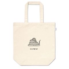 ハナコ秋山／シャイなヘビトートバッグ