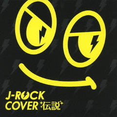 J－ROCK　カバー伝説
