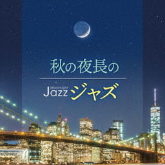 Moonlight　JAZZ　～秋の夜長のジャズ～