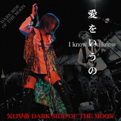 愛をいうの?I　know　You　know?