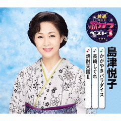 特選・歌カラベスト3　島津悦子