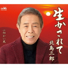 北島三郎／生かされて