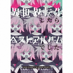 異世界転生したらベストアルバムでした。