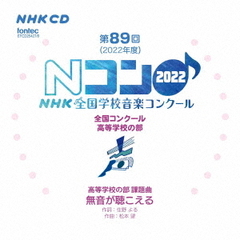 第89回（2022年度）NHK全国学校音楽コンクール　全国コンクール　高等学校の部