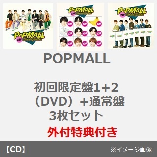 なにわ男子／POPMALL（初回限定盤1+2（DVD）+通常盤 3枚セット）（外付