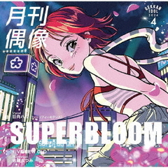 月刊偶像／SUPERBLOOM feat. 日向ハル(フィロソフィーのダンス)（通常盤初回仕様 ／CD）（セブンネット限定特典：オリジナルアクリルチャーム（ミニキーホルダー））