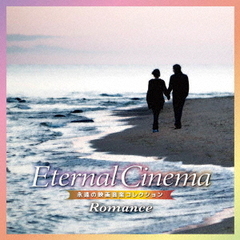 Eternal　Cinema　永遠の映画音楽コレクション～Romance