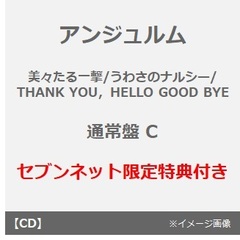 アンジュルム／美々たる一撃/うわさのナルシー/THANK YOU，HELLO GOOD BYE（通常盤 C／CD）（セブンネット限定特典付き）