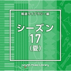 NTVM　Music　Library　報道ライブラリー編　シーズン17（夏）