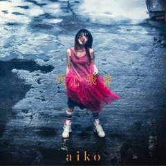 aiko／残心残暑（初回限定仕様盤B／CD+DVD)（特典なし）