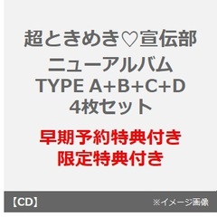 超ときめき宣伝部／ときめきルールブック（TYPE A+B+C+D　4枚セット）（早期予約特典：内容未定　～10月23日(水)23:59分迄×4）（セブンネット限定特典：内容未定×4）