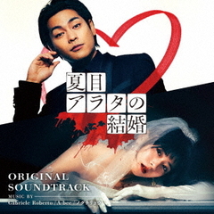 「夏目アラタの結婚」  オリジナル・サウンドトラック（CD）