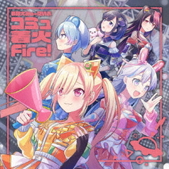 夢限大みゅーたいぷ／コミュ着火Fire!（CD）（セブンネット限定特典：アクリルチャームミニキーホルダー（30mm×30mm））