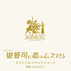 火ドラ★イレブン ｢御曹司に恋はムズすぎる」 オリジナル・サウンドトラック（CD）