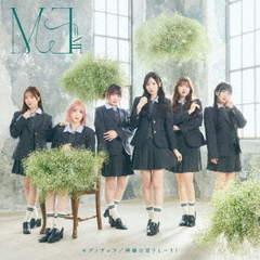 ≠ME／モブノデレラ/神様の言うとーり！（Type B／CD+DVD）（セブンネット限定特典：生写真（菅波美玲））