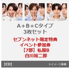 純烈／二人だけの秘密（A＋B＋Cタイプ 3枚セット）（セブンネット限定特典：イベント参加券【7部】私服B 白川裕二郎）