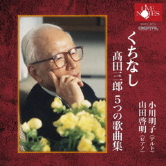 くちなし　髙田三郎　5つの歌曲集