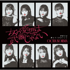 OCHA NORMA／女の愛想は武器じゃない/学校では教えてくれないこと（初回生産限定盤SP／CD+Blu-ray）（特典なし）