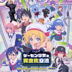 TVアニメ『ゲーセン少女と異文化交流』オリジナルサウンドトラック（2CD）