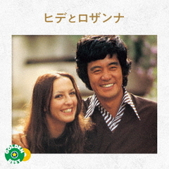 ゴールデン☆ベスト　ヒデとロザンナ　WARNER　MUSIC編