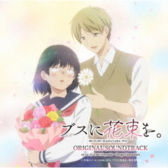 TVアニメ「ブスに花束を。」オリジナル・サウンドトラック（CD）