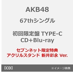 AKB48／67thシングル「タイトル未定」（初回限定盤 TYPE-C／CD+Blu-ray）（セブンネット限定特典：アクリルスタンド 新井彩永 Ver.）