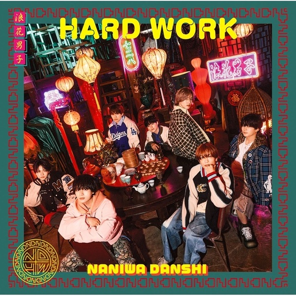 なにわ男子／HARD WORK（初回限定盤1／CD＋DVD）（外付特典なし）