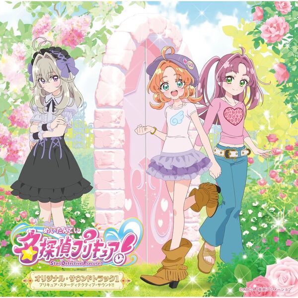 TVアニメ『名探偵プリキュア！』オリジナル・サウンドトラック1