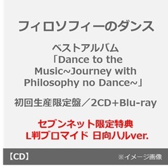 フィロソフィーのダンス／ベストアルバム「Dance to the Music~Journey with Philosophy no Dance~」（初回生産限定盤／2CD+Blu-ray）（セブンネット限定特典： L判ブロマイド 日向ハルver.）