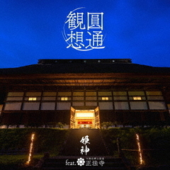 姫神 feat.正法寺／圓通観想（2CD）