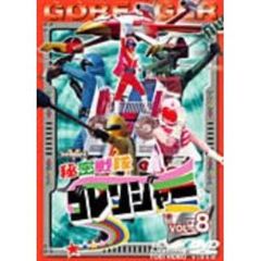 秘密戦隊ゴレンジャー Vol.8（ＤＶＤ）