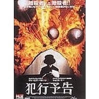 犯行予告（ＤＶＤ）